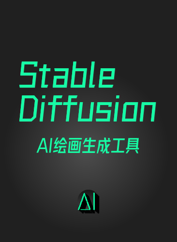 Stable Diffusion AI绘画教程 SD新手入门基础高级实战课视频课程