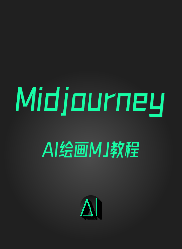 Midjourney 关键词AI绘画基础入门到精通学习课程MJ视频教程