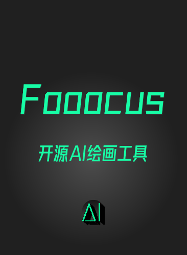 AI绘画 Fooocus新手零基础入门教程 安装使用课程 模型 提示词