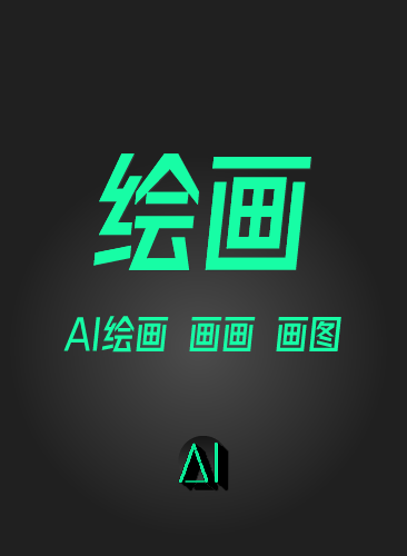 AI绘画画画画图课程 AI绘画视频网课教程