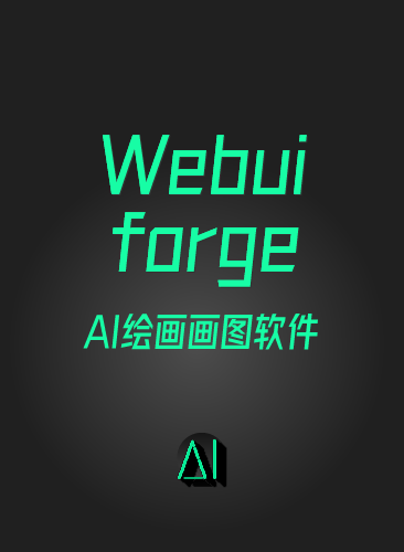 AI绘画画图软件 Webui-forge FLUX.1文生图模型整合包 低配电脑SD