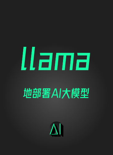 LLAMA本地部署AI大模型 爆款文案文字创作写作ai聊天视频教程