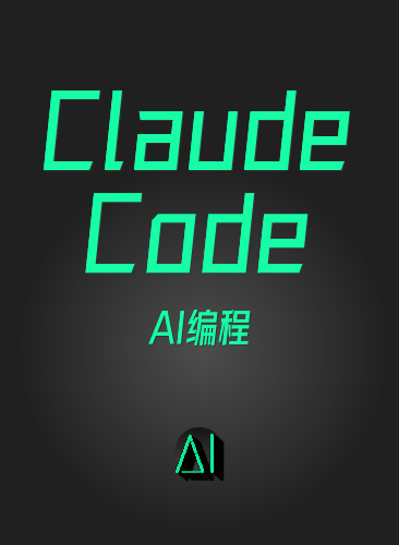 Claude Code AI编程新手小白入门到实战教程 克劳德安装视频使用课程