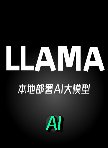 LLAMA本地部署AI大模型 爆款文案文字创作写作ai聊天视频教程