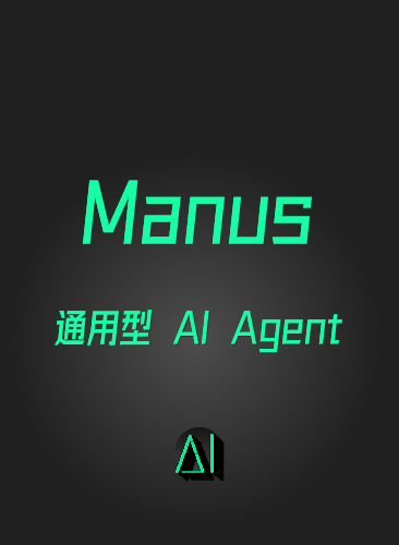 MANUS AI教程 邀请码获取内测码验证码获取课程 使用案例研究报告
