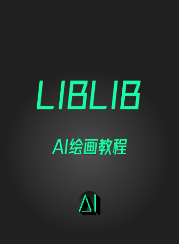 哩布哩布ai教程 liblib电商课程LORA模型训练工作流SD+ComfyUl