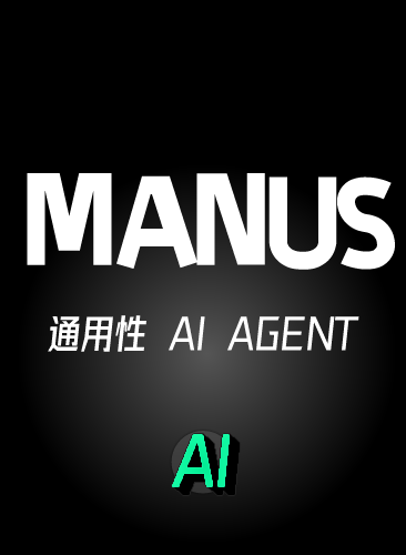 MANUS AI教程 邀请码获取内测码验证码获取课程 使用案例研究报告
