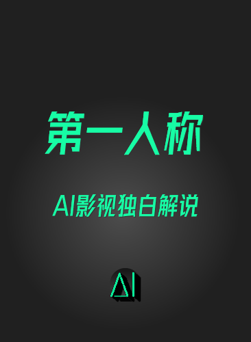 2025AI影视解说短视频 第一人称独白生成与制作剪辑教程条条爆款