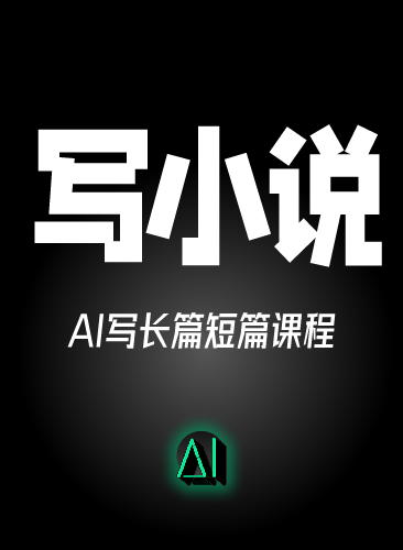 AI写小说指令教程 写小说AI长篇+短篇 AI写小说提示词指令