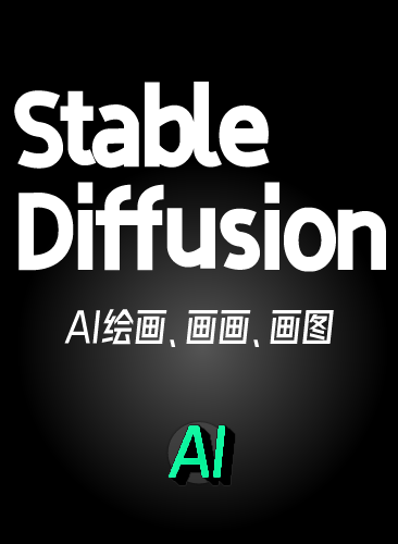 Stable Diffusion AI绘画教程 SD新手入门基础高级实战课视频课程