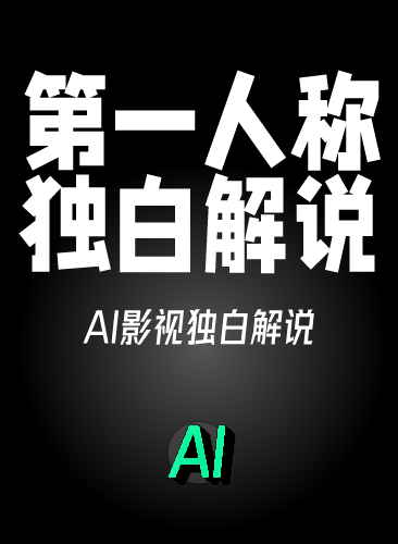 2025AI影视解说短视频 第一人称独白生成与制作剪辑教程条条爆款