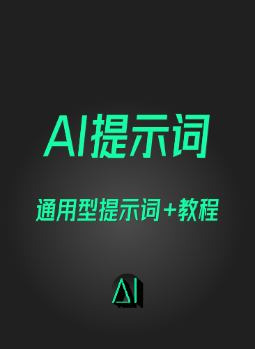 AI提示词大全 AI提示词教程 AI指令Prompt即梦KIMI豆包DEEPSEEK