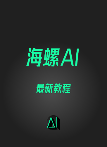 海螺AI教程MiniMaxAI视频生成工具 HAILUOAI国内视频生成语音配音