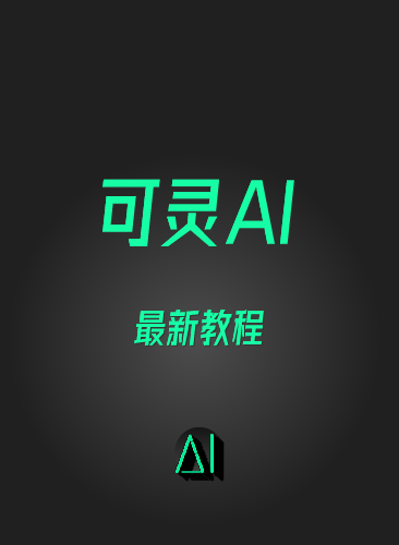 可灵AI视频教程文生图图生视频爆款AI生成视频教学提示词