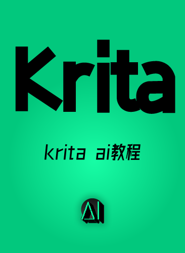 krita ai教程 krita中文版安装包插件设计绘画课程 comfyui工作流