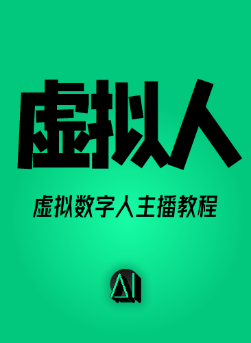 虚拟主播教程 无人直播带货人工智能AI虚拟主持人虚拟人数字人配音播报