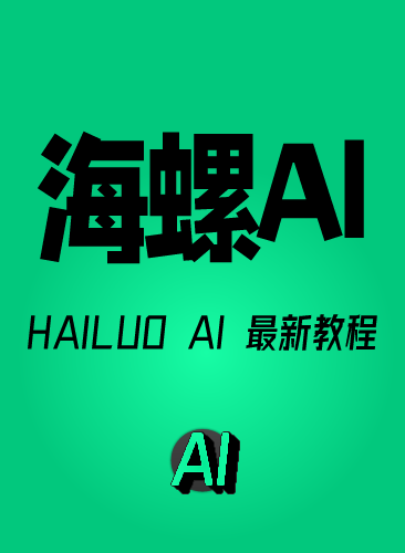 海螺AI教程MiniMaxAI视频生成工具 HAILUOAI国内视频生成语音配音