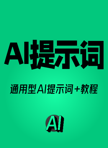 AI提示词大全 AI提示词教程 AI指令Prompt即梦KIMI豆包DEEPSEEK