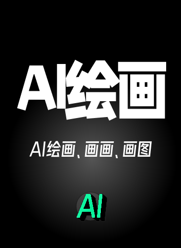 AI绘画画画画图课程 AI绘画视频网课教程