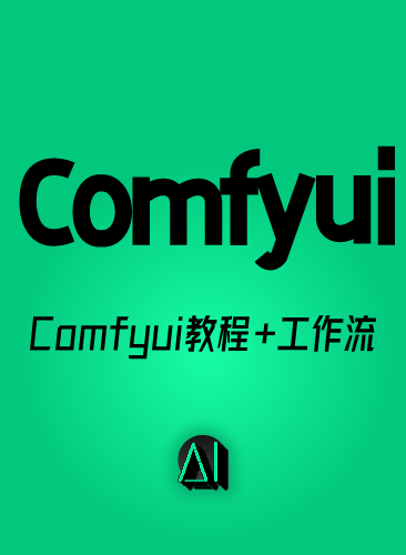 Comfyui教程 Comfyui工作流安装报错插件整合包FLUX系统课程