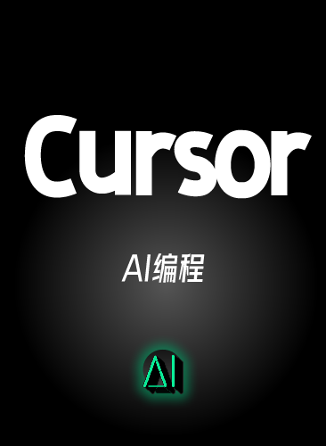 AI编程 CURSOR教程 CURSOR视频课程