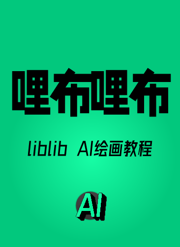 哩布哩布ai教程 liblib电商课程LORA模型训练工作流SD+ComfyUl