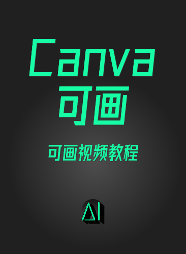 Canva视频教程新人零基础 Canva怎么用 可画新手入门基础高级实战课视频课程