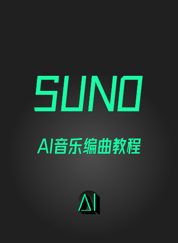 AI音乐编曲教程生成创作Suno制作原创做音乐人视频课程0基础入门