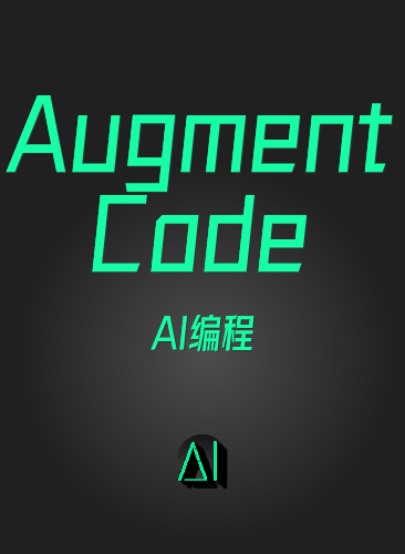 Augment Code AI编程新手小白入门到实战教程 Augment Code视频使用课程