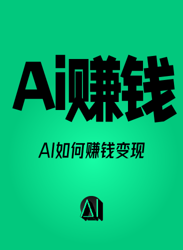 AI如何赚钱教程 AI变现黑科技课程 AI副业项目网课