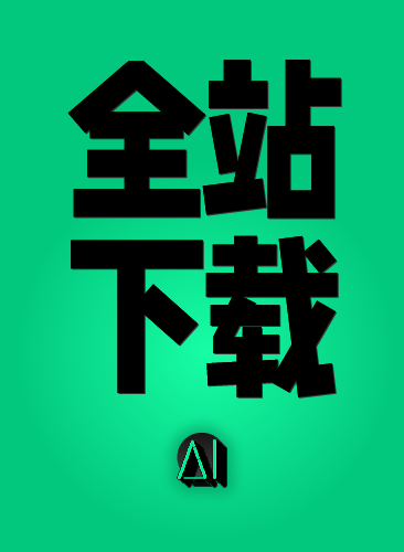 【总群！！一次性下载全站资料】