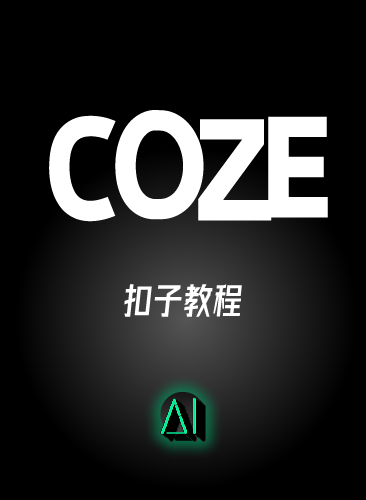 2025 COZE教程 扣子工作流教程 COZE应用教学视频智能体课程