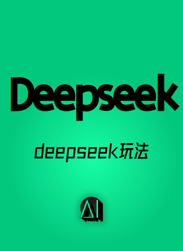 DeepSeek教程 DeepSeek本地部署视频 DS软件免费使用 AI模型R1