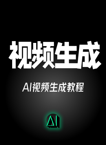 ai生成视频教程免费文字生成视频图片生成视频AI短视频生成与制作