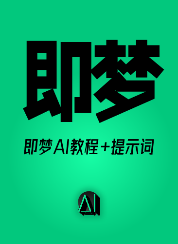 即梦ai教程视频全套零基础入门到实战文字图片生成视频到制作教学