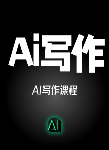 AI人工智能爆文写作教程自媒体文案速成调教文章创作实战技巧课程