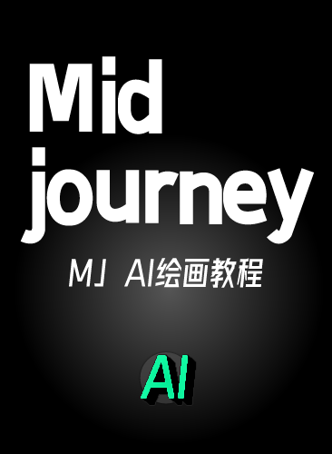 Midjourney 关键词AI绘画基础入门到精通学习课程MJ视频教程