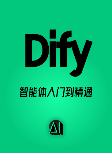 Dify课程智能体AI大模型agent开发实战自动工作流本地部署RAG教程