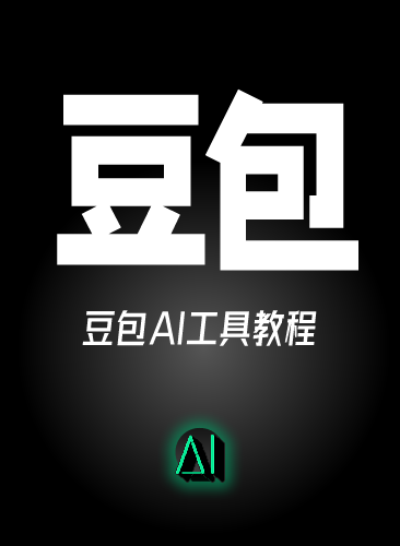豆包AI教程 doubao AI机器人使用教程