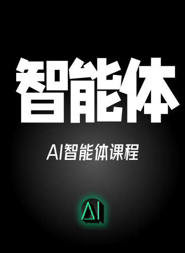 AI智能体从0到1的搭建与运营全流程 零基础小白可学