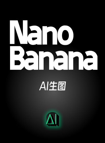 Nano Banana视频教程！Gemini 2.5 Flash Image