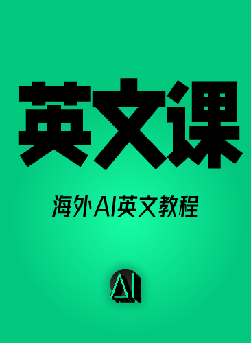 【全英文教程】2026 AI人工智能海外英文教程 全英文课程 AI工具海外应用