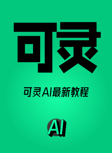 可灵AI视频教程文生图图生视频爆款AI生成视频教学提示词