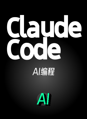 Claude Code AI编程新手小白入门到实战教程 克劳德安装视频使用课程