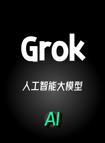 GROK教程（威力太大，国内禁用）