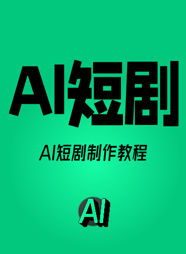 AI短剧制作教程实操提示词全流程ai短视频剧本写作生成变现课程