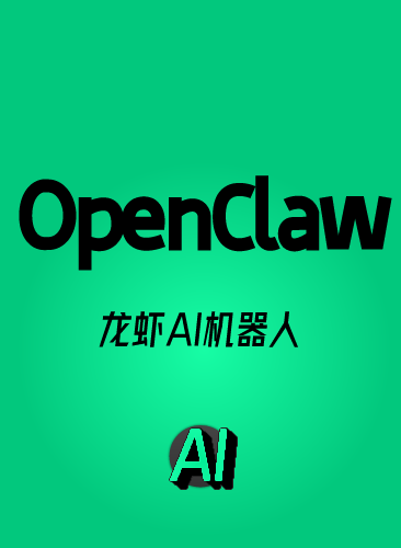 OpenClaw教程 OpenClaw龙虾AI助手本地部署安装搭建使用中文课程