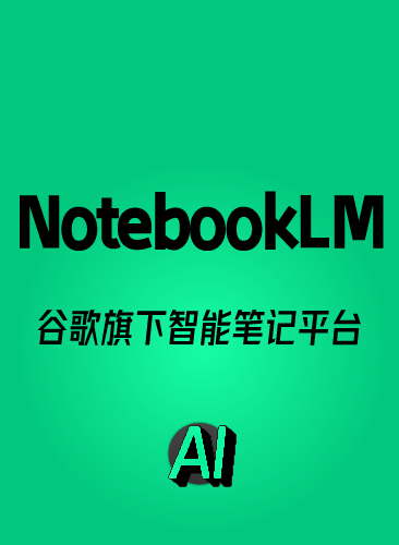 2026NotebookLM教程 AI自动一键生成PPT笔记报告文档使用视频课程