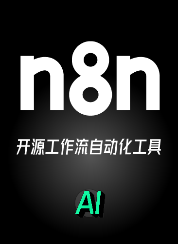 n8n教程 n8n工作流视频智能体安装搭建部署自动化使用中文课程