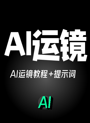 AI运镜教程 AI运镜提示词 AI镜头电影视级视频制作课程短视频